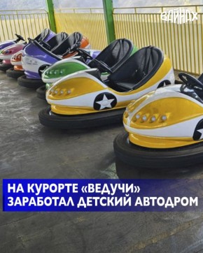 На курорте «Ведучи» заработал детский автодром