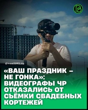 Операторы и видеостудии Чеченской Республики объявили об отказе от съёмки свадебных колонн в движении
