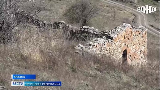 В северной части урочища Хижигх, Галончожского района, сохранились четыре самые древние в Чечне башни - одна боевая и три жилых
