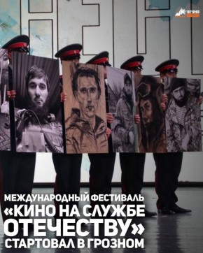 В концертном зале Государственного академического ансамбля танца «Вайнах» прошло торжественное открытие регионального этапа III Международного передвижного фестиваля «Кино на службе Отечеству»