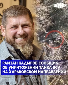 Глава Чеченской Республики Рамзан Кадыров сообщил об уничтожении танка ВСУ на Харьковском направлении