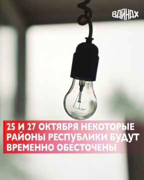 25 и 27 октября специалисты «Чеченэнерго» проведут ремонтные работы на питающих центрах и линиях