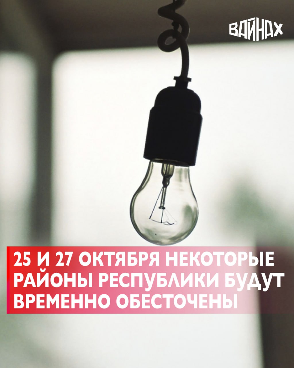 25 и 27 октября специалисты «Чеченэнерго» проведут ремонтные работы на питающих центрах и линиях
