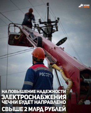 Порядка 16 млрд рублей направят на реализацию программы повышения надежности электросетевого комплекса Северного Кавказа до 2030 года