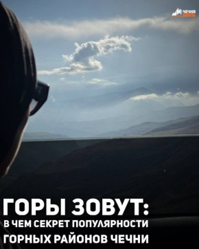 В последние годы горные районы Чеченской Республики становятся все более популярными среди туристов, привлекая как местных жителей, так и гостей из других регионов
