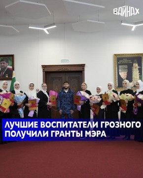 В мэрии столицы Чеченской Республики прошла торжественная церемония вручения премии «Грант Мэра»
