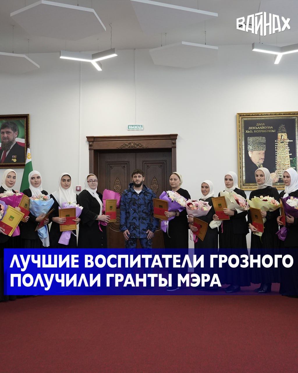 В мэрии столицы Чеченской Республики прошла торжественная церемония вручения премии «Грант Мэра»