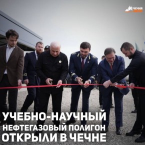 В Чеченской Республике на Старогрозненском месторождении прошла торжественная церемония открытия уникального учебно-научного нефтегазового полигона (УНГ-полигон)