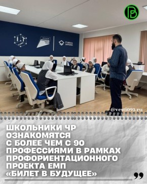 С 20 октября 2025 года в Чеченской Республике стартовали профессиональные пробы в рамках проекта Единой модели профориентации «Билет в будущее»