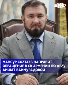 Уполномоченный по правам человека в Чеченской Республике Мансур Солтаев подготовил обращение в Следственный комитет Армении с просьбой провести проверку деятельности ряда кризисных центров и лиц, называющих себя...