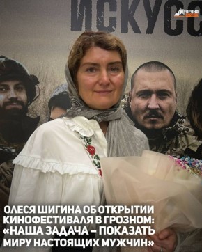 Накануне в столице Чеченской Республики в торжественной обстановке состоялось открытие регионального этапа III Международного передвижного фестиваля «Кино на службе Отечеству»