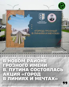 Проспект нового района Грозного имени Владимира Путина превратился в открытую художественную галерею под открытым небом