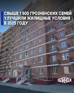В текущем году свыше 1500 человек в Грозном смогли решить свои жилищные вопросы, сообщает пресс-служба столичной мэрии