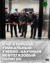 В рамках стратегической сессии «Передовые инженерные школы: от запуска до перезагрузки» состоялось открытие уникального учебно-научного нефтегазового полигона (УНГ-полигон)