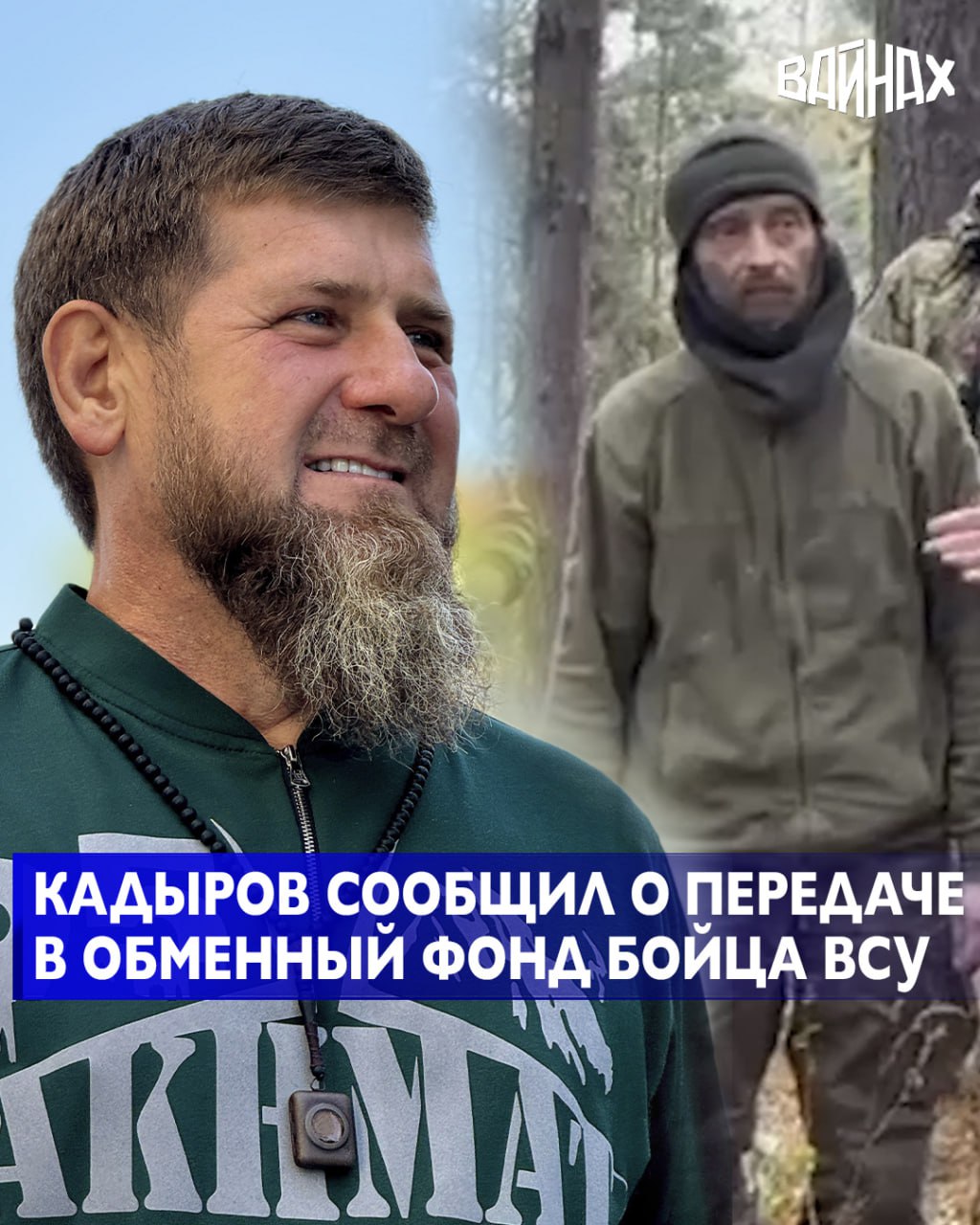 Глава Чеченской Республики Рамзан Кадыров сообщил об очередном пополнении обменного фонда