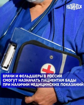 В России лечащие врачи и фельдшеры смогут рекомендовать пациентам только зарегистрированные биологически активные добавки (БАДы), включенные в специальный перечень, при наличии соответствующих медицинских показаний