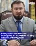 Уполномоченный по правам человека в Чеченской Республике Мансур Солтаев подготовил обращение в Следственный комитет Армении с просьбой провести проверку деятельности ряда кризисных центров и лиц, называющих себя...