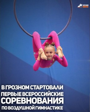В Грозном стартовали первые всероссийские соревнования по воздушной гимнастике «Небо Кавказа», которые продлятся до 26 октября