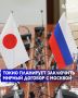 Новый премьер-министр Японии Санаэ Такаити в своем обращении к парламенту заявила, что Токио намерен заключить мирный договор с Москвой