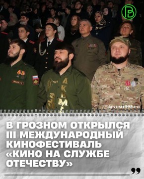 В Грозном состоялось открытие III Международного передвижного кинофестиваля «Кино на службе Отечеству»