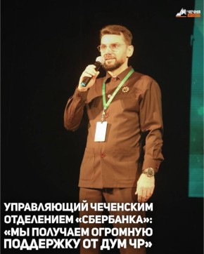 Управляющий Чеченским отделением «Сбербанка» Руслан Мизаев сообщил о тесном взаимодействии банка с Духовным управлением мусульман Чеченской Республики