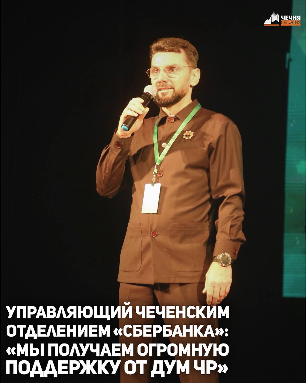 Управляющий Чеченским отделением «Сбербанка» Руслан Мизаев сообщил о тесном взаимодействии банка с Духовным управлением мусульман Чеченской Республики