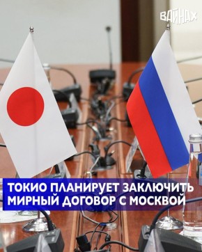 Новый премьер-министр Японии Санаэ Такаити в своем обращении к парламенту заявила, что Токио намерен заключить мирный договор с Москвой