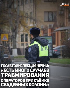 Накануне операторы и видеостудии Чеченской Республики объявили о совместном решении прекратить съёмку движущихся свадебных колонн