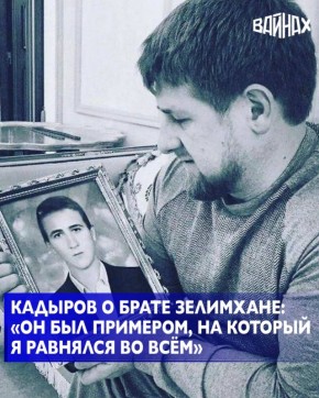Глава ЧР Рамзан Кадыров в социальных сетях опубликовал трогательный пост в память о своем старшем брате Зелимхане Кадырове, которому сегодня исполнилось бы 51 год