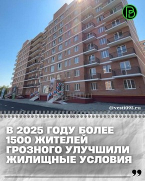 В текущем году свыше 1500 человек в Грозном смогли решить свои жилищные вопросы