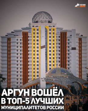 Город Аргун признан одним из пяти лучших муниципальных образований страны по итогам Всероссийского конкурса «Лучшая муниципальная практика – 2025» в номинации «Повышение узнаваемости муниципального образования (бренд...