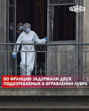 Французские силовики задержали двух подозреваемых в ограблении Лувра, пишет Figaro