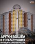 Город Аргун признан одним из пяти лучших муниципальных образований страны по итогам Всероссийского конкурса «Лучшая муниципальная практика – 2025» в номинации «Повышение узнаваемости муниципального образования (бренд...