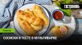 Сосиски в тесте: домашний рецепт для гурманов
