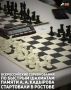 В Ростове-на-Дону состоялось торжественное открытие Всероссийских соревнований по быстрым шахматам этапа «РАПИД Гран-При России» памяти Первого Президента Чеченской Республики Ахмата-Хаджи Кадырова