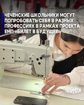 С 20 октября 2025 года в Чеченской Республике на базах организаций среднего профессионального и дополнительного образования стартовали профессиональные пробы в рамках проекта ЕМП «Билет в будущее»