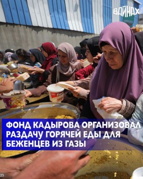 Региональный общественный фонд имени Первого Президента Чеченской Республики Ахмата-Хаджи Кадырова продолжает обеспечивать жителей сектора Газа гуманитарной помощью в рамках беспрецедентной акции, которая стартовала 22...