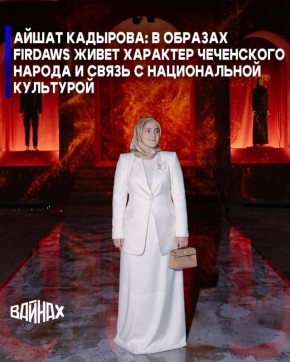 23 октября Модный дом Firdaws Айшат Кадыровой представил новую коллекцию в честь открытия флагманского бутика в столице Чеченской Республики