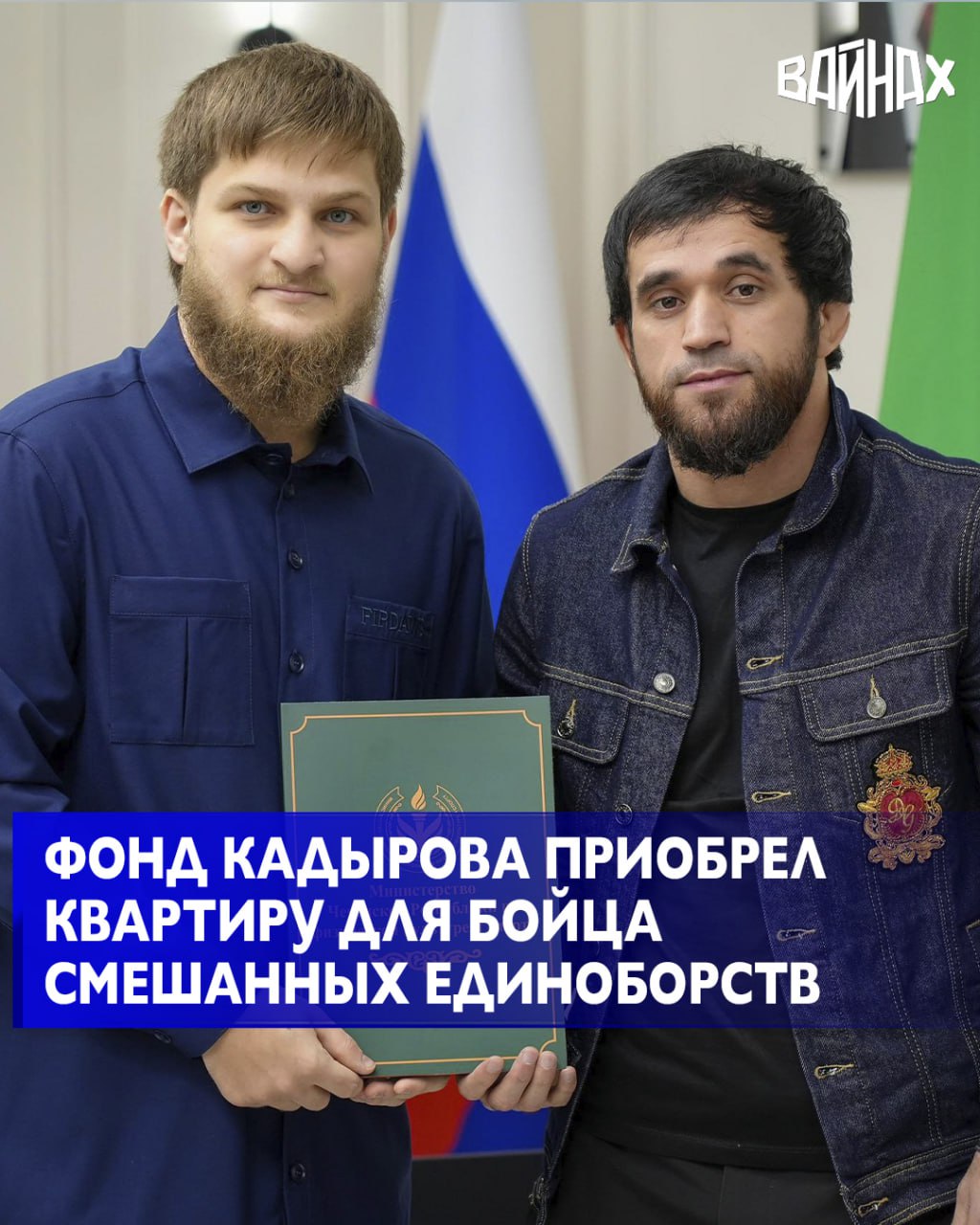 Министр Чеченской Республики по физической культуре и спорту Ахмат Кадыров передал документы и ключи от квартиры бойцу смешанных единоборств и представителю бойцовского клуба «Ахмат» Расулу Албасханову