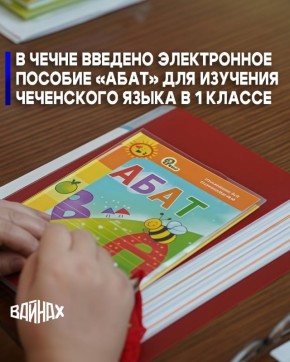 Министр образования и науки Чеченской Республики Хож-Бауди Дааев сообщил о запуске новых возможностей изучения чеченского языка в первом классе благодаря электронному учебно-методическому пособию «Абат»