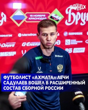 Игрок футбольного клуба «Ахмат» Лечи Садулаев вошел в расширенный состав сборной России на товарищеские матчи в ноябре
