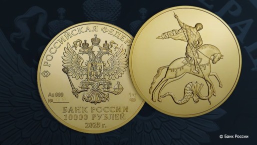 ЦБ выпустил золотую инвестиционную монету "Георгий Победоносец" номиналом 10 тысяч рублей