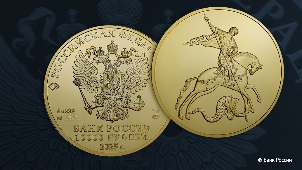 ЦБ выпустил золотую инвестиционную монету "Георгий Победоносец" номиналом 10 тысяч рублей