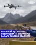 Грозненский государственный нефтяной технический университет (ГГНТУ) имени М. Д. Миллионщикова реализовал масштабный проект в сфере беспилотных авиационных систем
