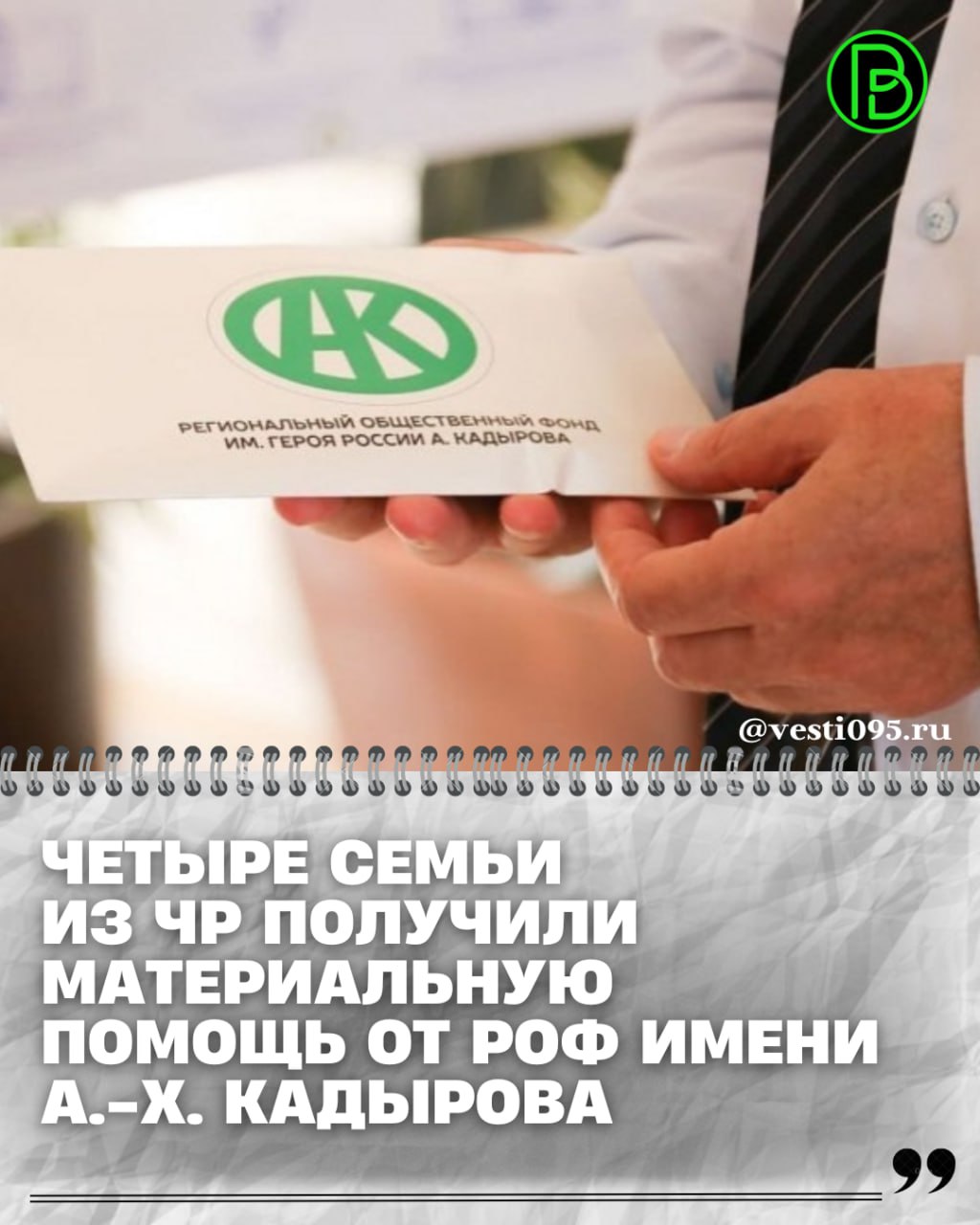По поручению Главы ЧР Рамзана Кадырова Региональный общественный фонд имени Первого Президента ЧР, Героя России Ахмата-Хаджи Кадырова оказал помощь четырем семьям из республики, у которых есть проблемы со здоровьем и...
