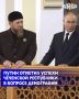 Президент России Владимир Путин отметил успехи Чеченской Республики в вопросе демографии