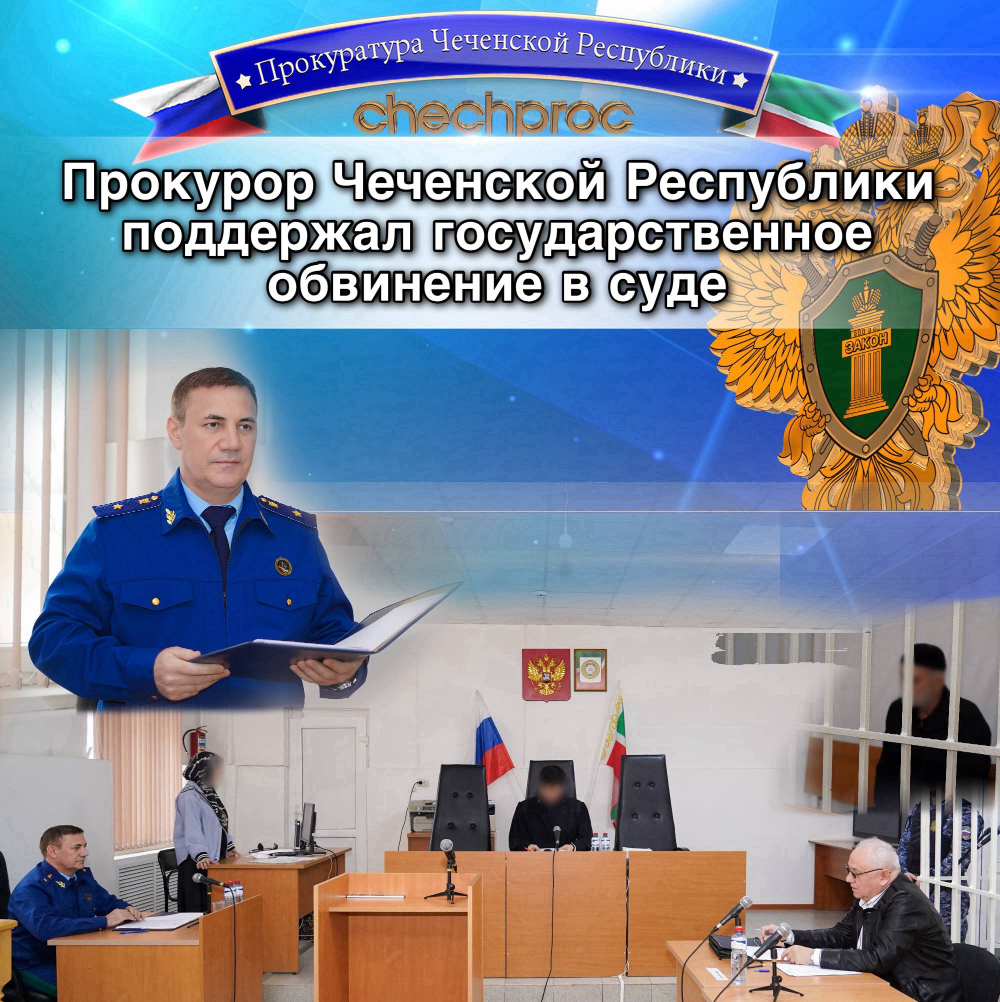 Государственное обвинение. Прокурором Чеченской Республики Арсаном Адаевым поддержано государственное обвинение по уголовному делу о преступлении, представляющем повышенную общественную опасность