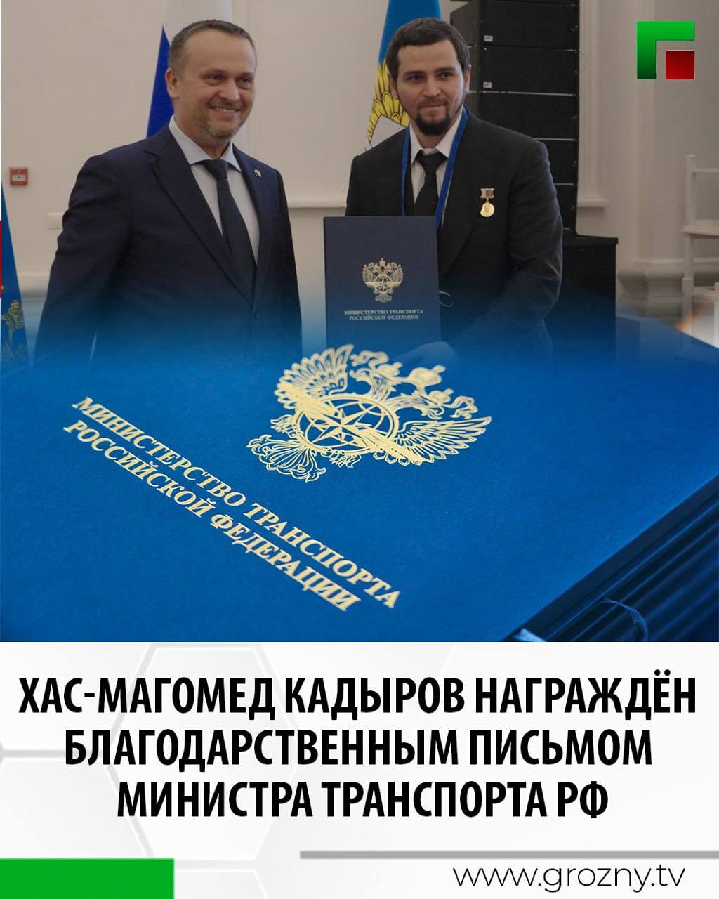 Мэр Грозного Хас-Магомед Кадыров награждён Благодарственным письмом Министра транспорта Российской Федерации
