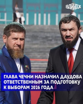 Глава Чеченской Республики Рамзан Кадыров отметил важность подготовки к выборам 2026 года и назначил председателя правительства региона Магомеда Даудова ответственным за это направление