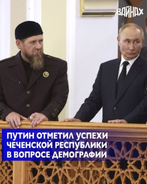 Президент России Владимир Путин отметил успехи Чеченской Республики в вопросе демографии